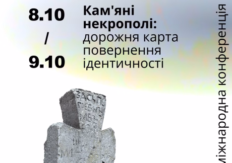 Міжнародна конференція «Кам'яні некрополі: дорожня карта повернення ідентичності»